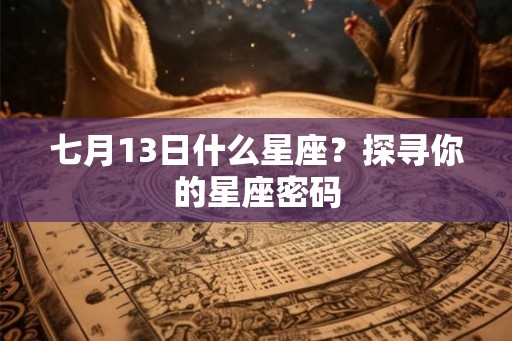 七月13日什么星座？探寻你的星座密码