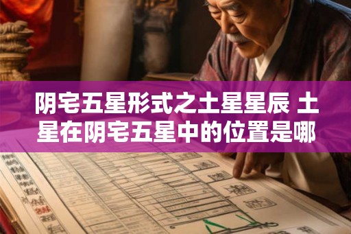 阴宅五星形式之土星星辰 土星在阴宅五星中的位置是哪里