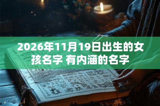 2026年11月19日出生的女孩名字 有内涵的名字