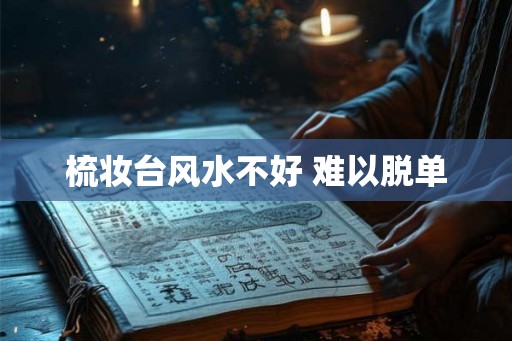 梳妆台风水不好 难以脱单