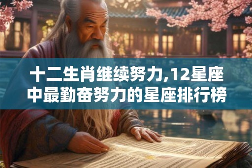 十二生肖继续努力,12星座中最勤奋努力的星座排行榜