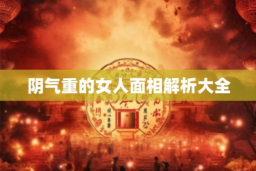 阴气重的女人面相解析大全