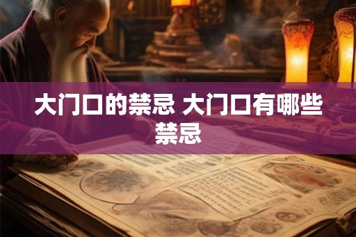 大门口的禁忌 大门口有哪些禁忌