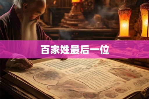 百家姓最后一位