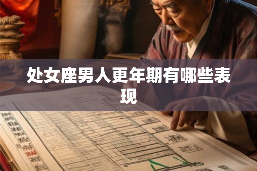 处女座男人更年期有哪些表现