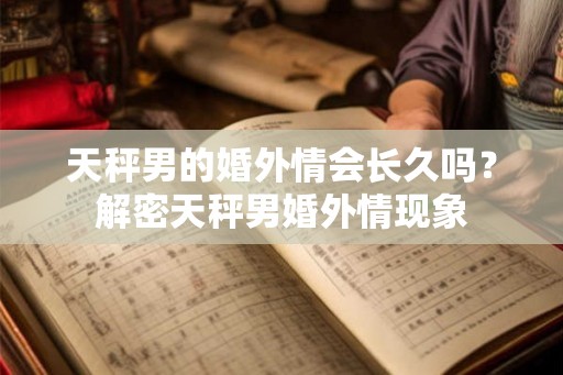 天秤男的婚外情会长久吗？解密天秤男婚外情现象