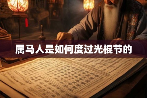 属马人是如何度过光棍节的