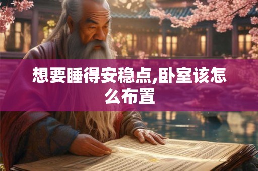 想要睡得安稳点,卧室该怎么布置