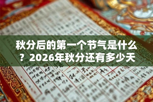 秋分后的第一个节气是什么？2026年秋分还有多少天？
