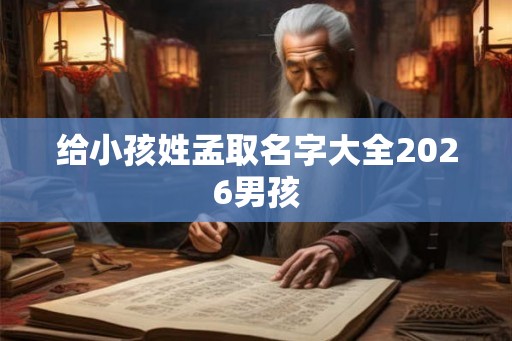 给小孩姓孟取名字大全2026男孩