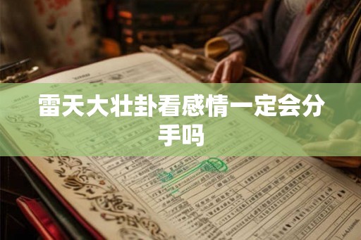 雷天大壮卦看感情一定会分手吗