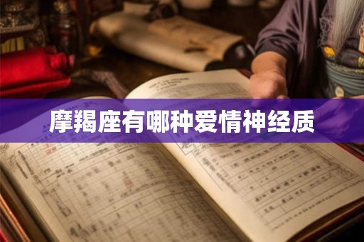 摩羯座有哪种爱情神经质