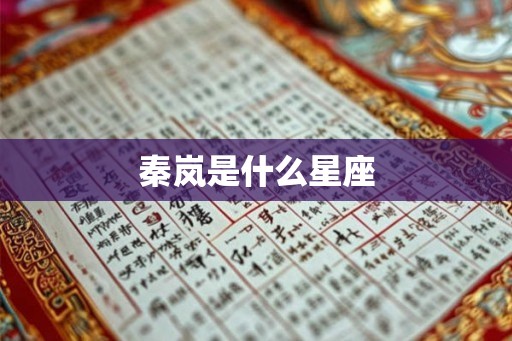 秦岚是什么星座