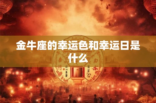 金牛座的幸运色和幸运日是什么