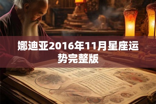 娜迪亚2016年11月星座运势完整版
