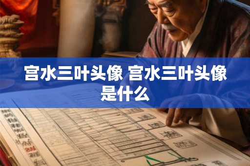 宫水三叶头像 宫水三叶头像是什么 宫水三叶头像 宫水三叶头像是什么