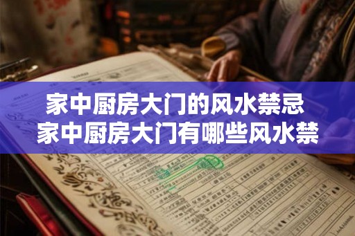 家中厨房大门的风水禁忌 家中厨房大门有哪些风水禁忌