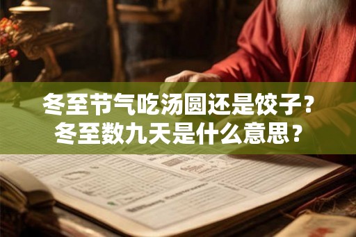 冬至节气吃汤圆还是饺子？冬至数九天是什么意思？