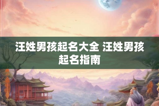 汪姓男孩起名大全 汪姓男孩起名指南