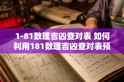 1-81数理吉凶查对表 如何利用181数理吉凶查对表预测人生运势