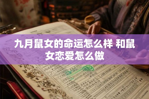 九月鼠女的命运怎么样 和鼠女恋爱怎么做