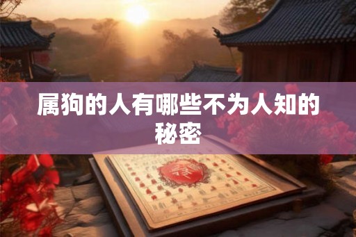 属狗的人有哪些不为人知的秘密