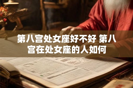第八宫处女座好不好 第八宫在处女座的人如何