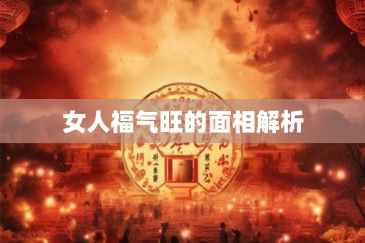 女人福气旺的面相解析