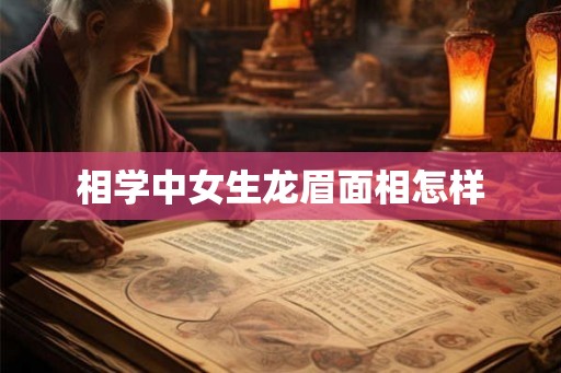 相学中女生龙眉面相怎样