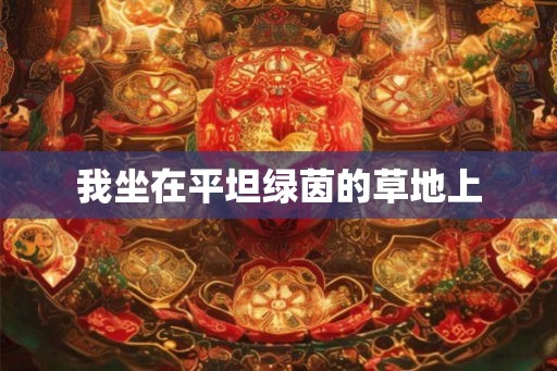 我坐在平坦绿茵的草地上