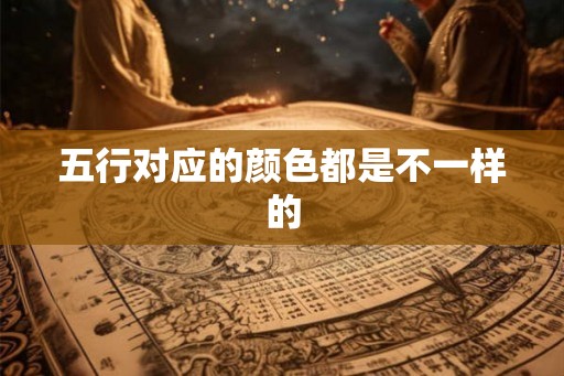五行对应的颜色都是不一样的