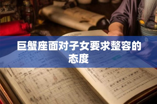 巨蟹座面对子女要求整容的态度