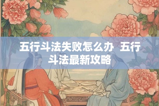 五行斗法失败怎么办  五行斗法最新攻略