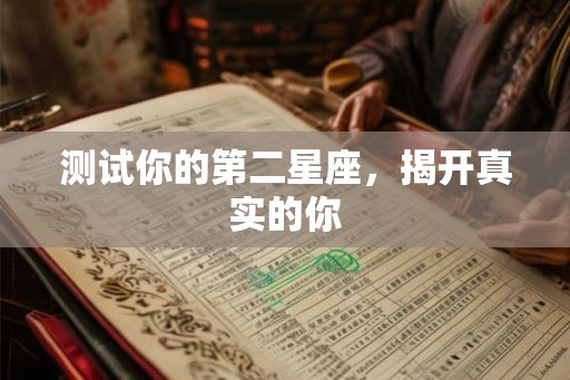 测试你的第二星座，揭开真实的你