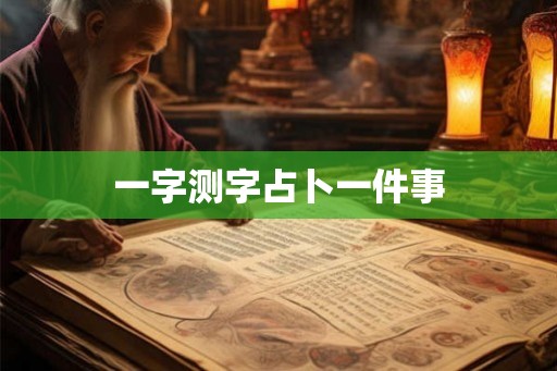 一字测字占卜一件事