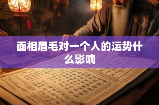 面相眉毛对一个人的运势什么影响