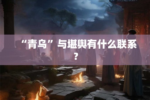 “青乌”与堪舆有什么联系？