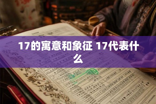 17的寓意和象征 17代表什么