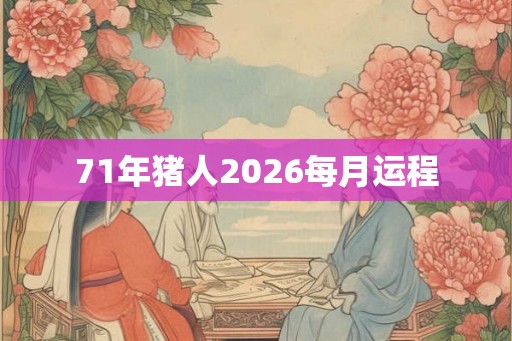 71年猪人2026每月运程