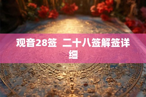 观音28签  二十八签解签详细