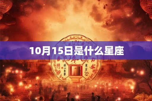 10月15日是什么星座