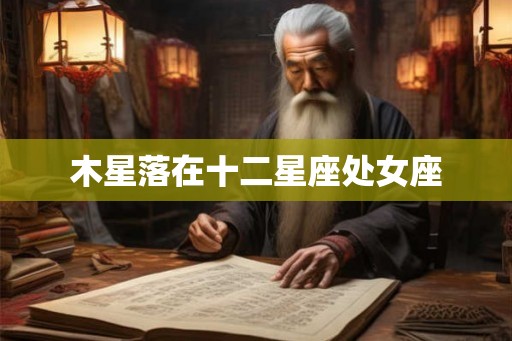 木星落在十二星座处女座
