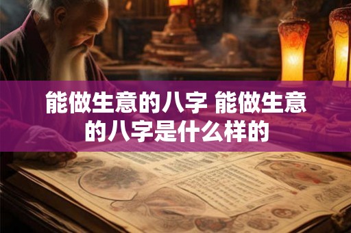能做生意的八字 能做生意的八字是什么样的