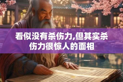 看似没有杀伤力,但其实杀伤力很惊人的面相 看似没有杀伤力,但其实杀伤力很惊人的面相