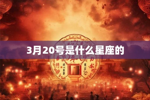 3月20号是什么星座的