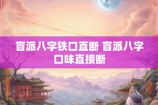 盲派八字铁口直断 盲派八字口味直接断 盲派八字铁口直断 盲派八字口味直接断