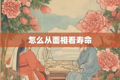 怎么从面相看寿命