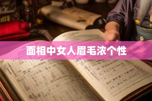 面相中女人眉毛浓个性