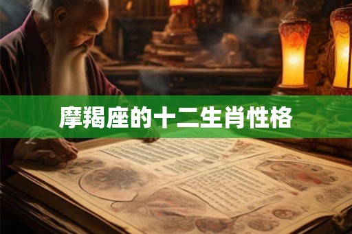 摩羯座的十二生肖性格