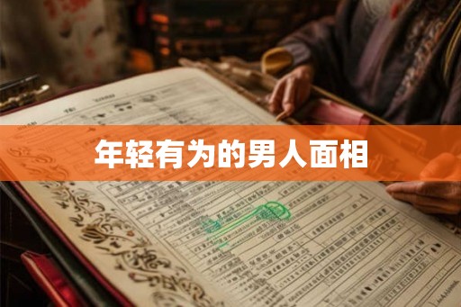 年轻有为的男人面相